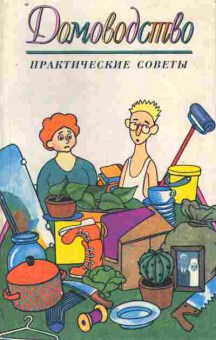 Книга Домоводство Практические советы, 11-9759, Баград.рф